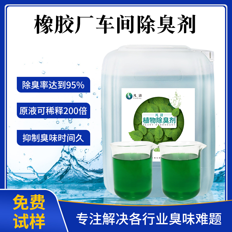 橡膠廠(chǎng)車(chē)間除臭劑