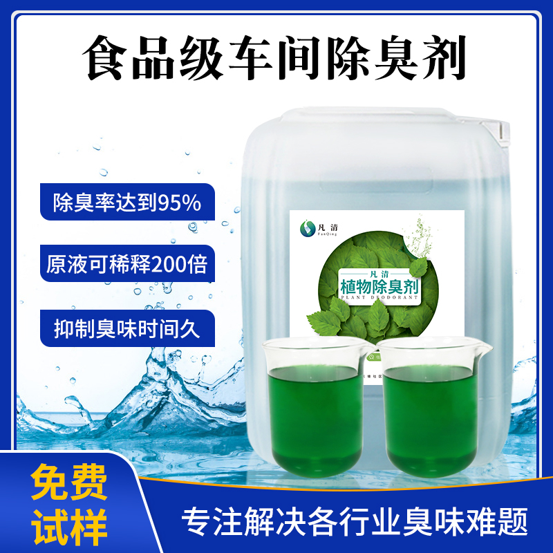 食品級(jí)車(chē)間除臭劑