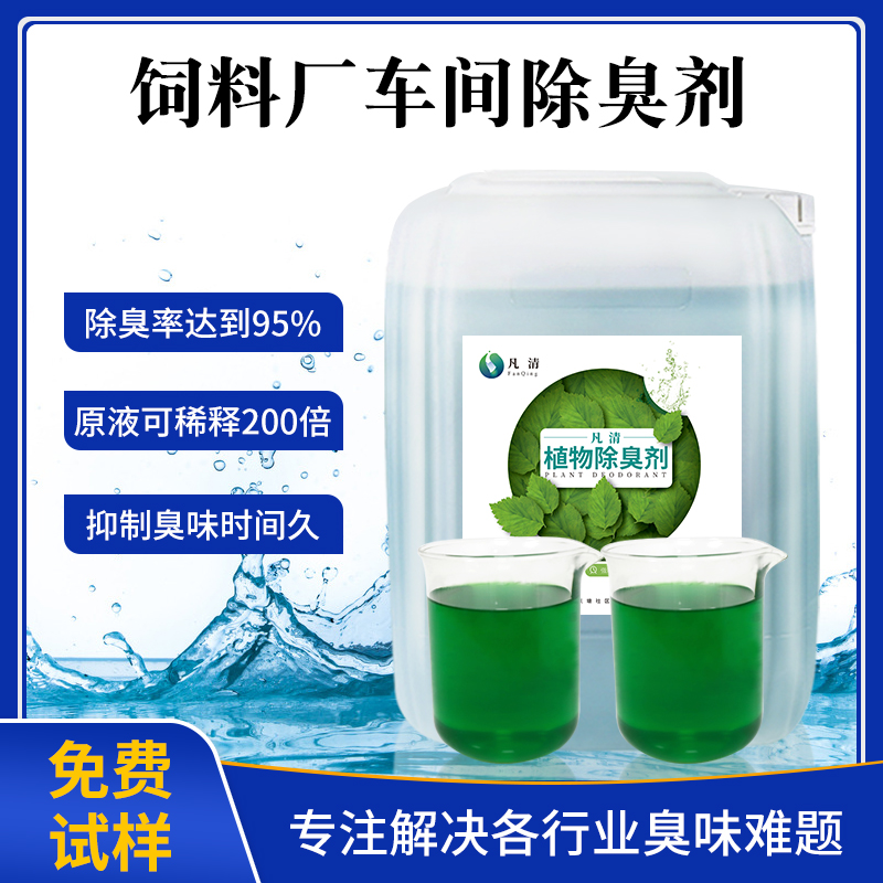 飼料廠(chǎng)車(chē)間除臭劑