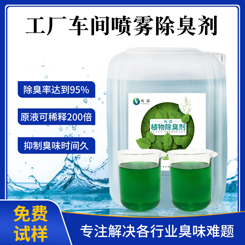 工廠(chǎng)車(chē)間噴霧除臭劑