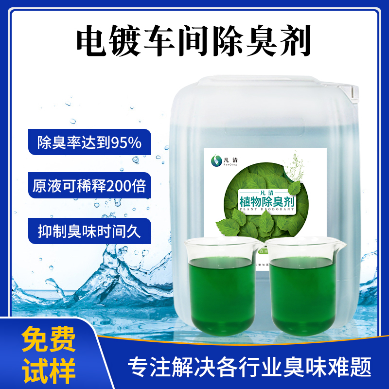 電鍍車(chē)間除臭劑