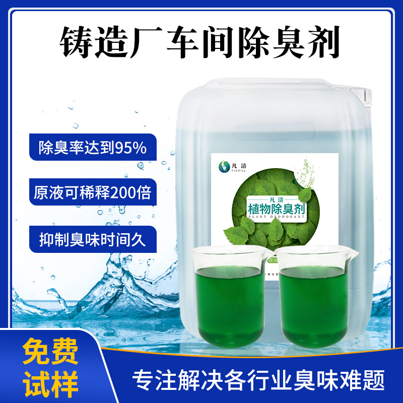 鑄造廠(chǎng)車(chē)間除臭劑