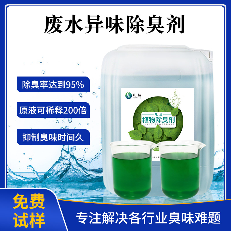 廢水異味除臭劑 廢水異味除臭劑