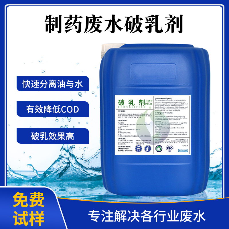 制藥廢水破乳劑 制藥廢水破乳劑
