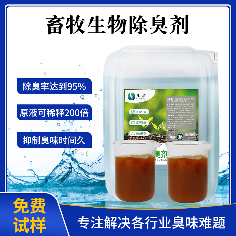 畜牧生物型除臭劑 畜牧生物型除臭劑
