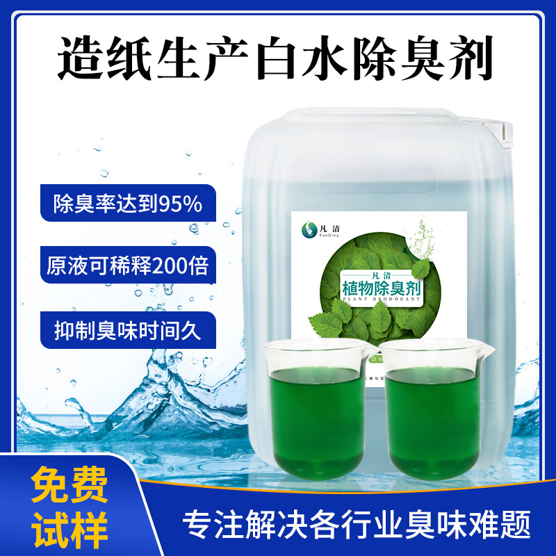 造紙生產(chǎn)白水除臭劑 造紙生產(chǎn)白水除臭劑