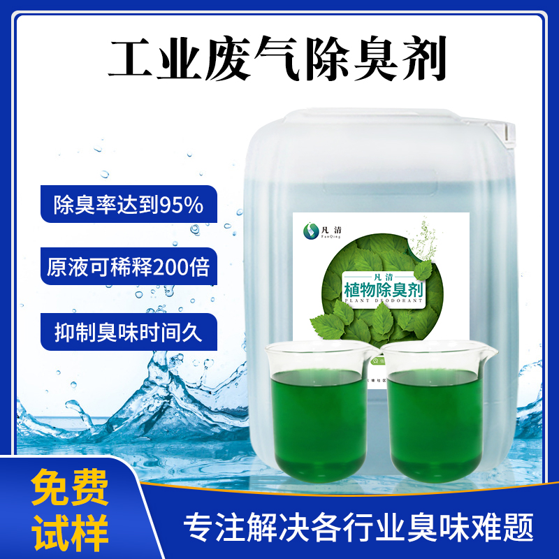 工業廢氣除臭劑 工業廢氣除臭劑