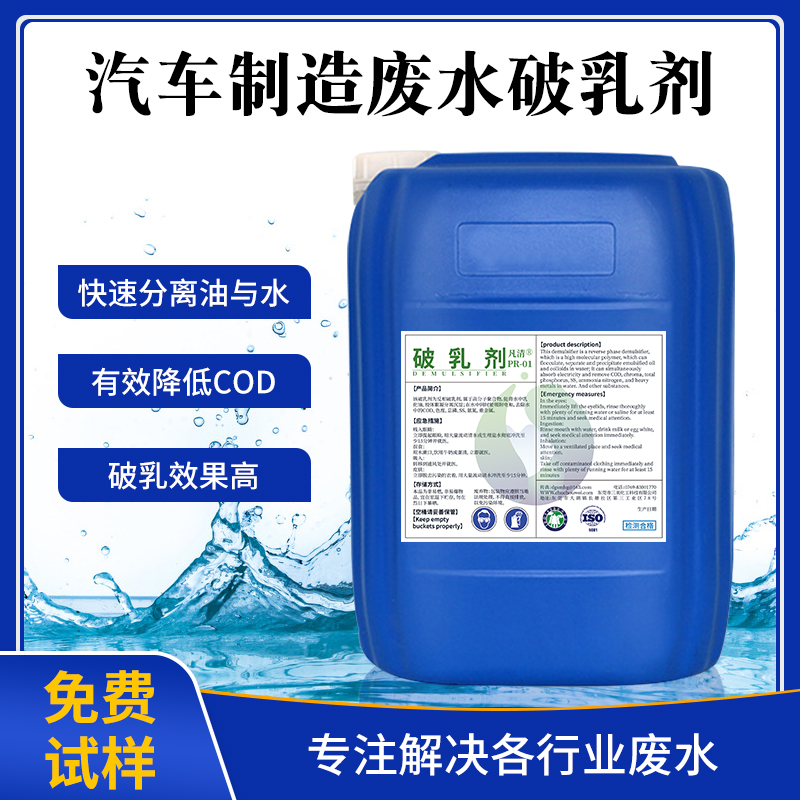 汽車制造廢水破乳劑 汽車制造廢水破乳劑