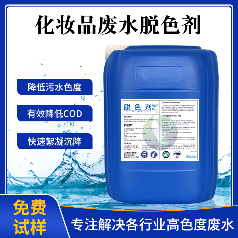 化妝品廢水脫色劑 化妝品廢水脫色劑