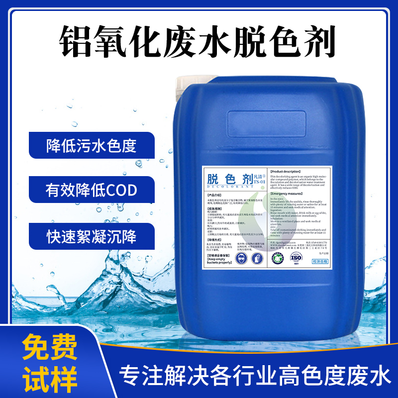 鋁氧化廢水脫色劑