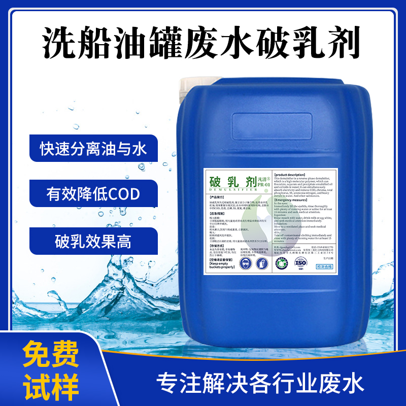 洗船油罐廢水破乳劑