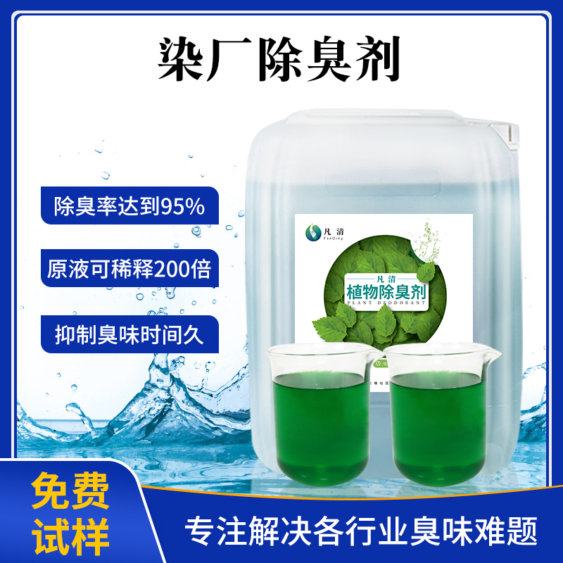 染廠除臭劑