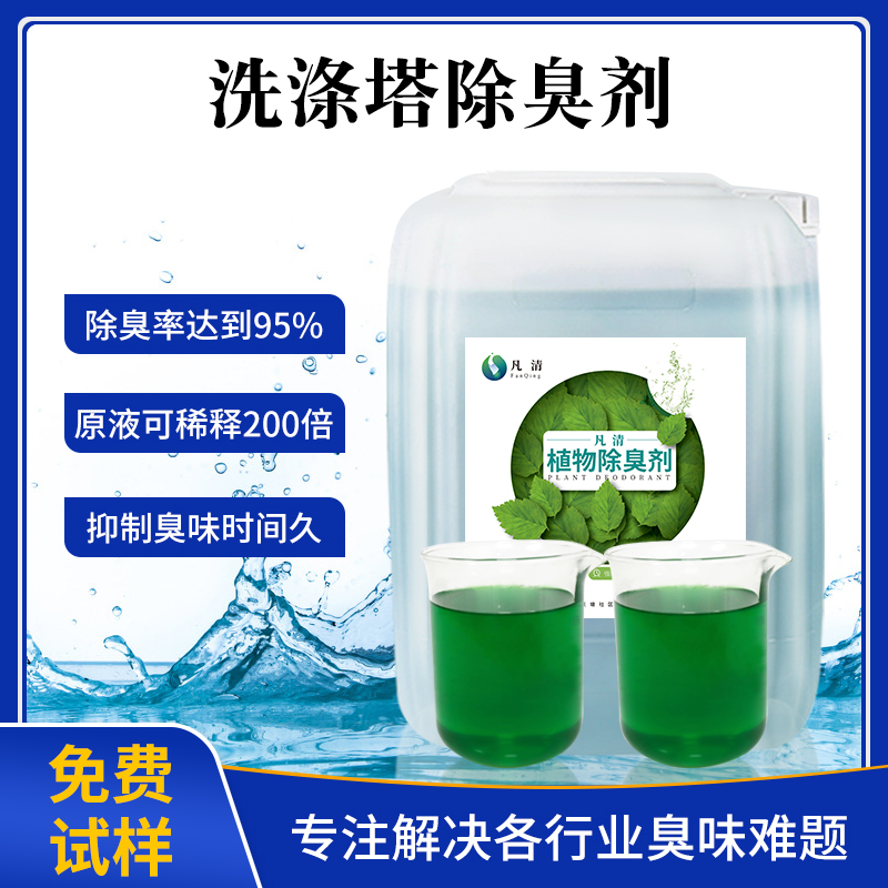 洗滌塔除臭劑
