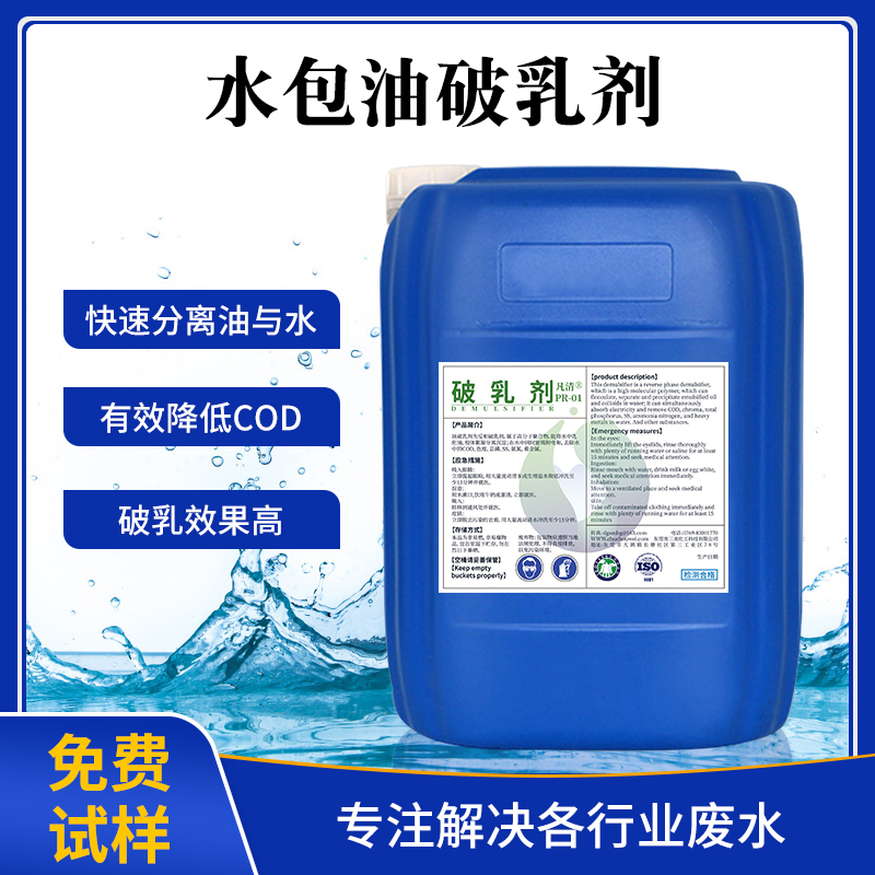 水包油破乳劑