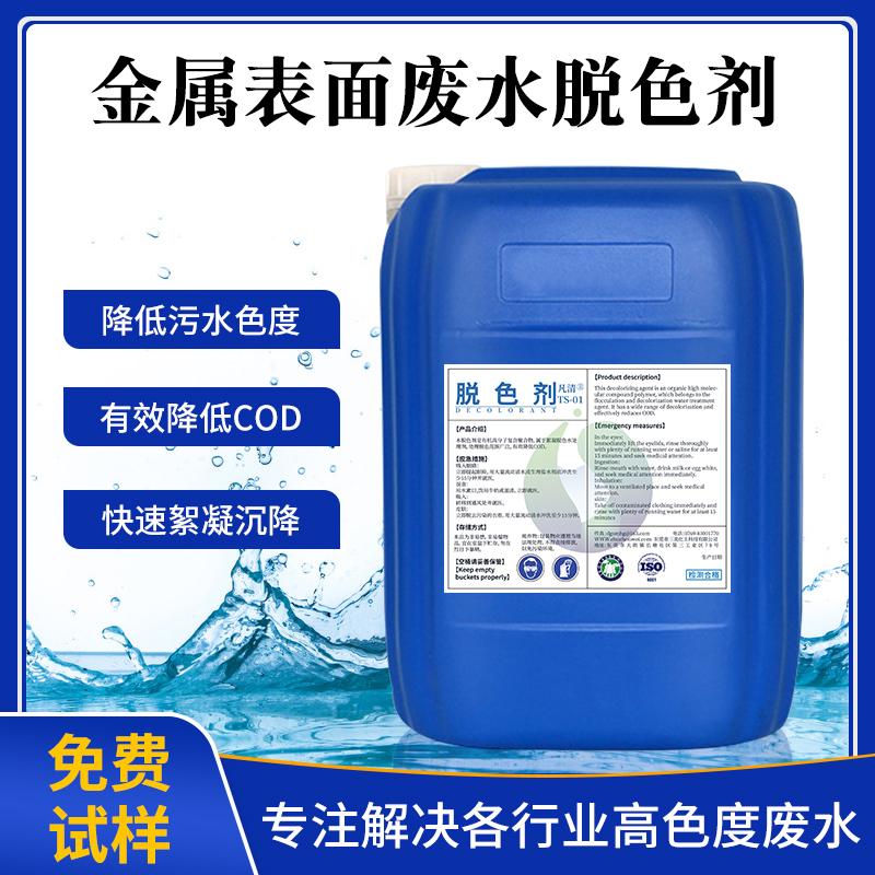 金屬表面廢水脫色劑