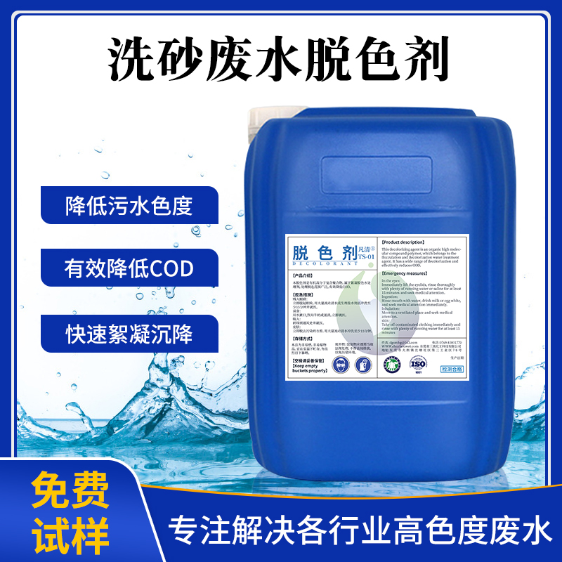 洗砂廢水脫色劑