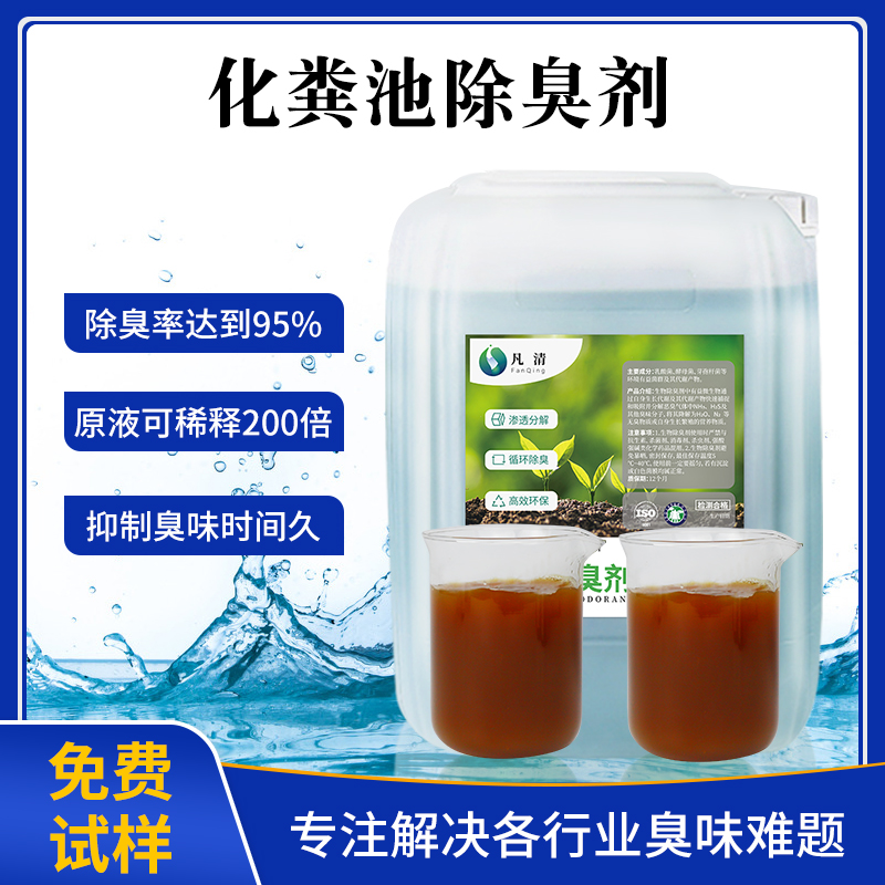 化糞池除臭劑