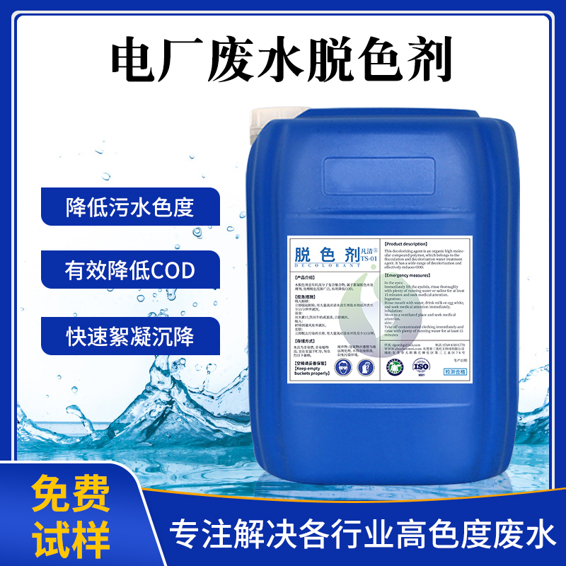 電廠廢水脫色劑