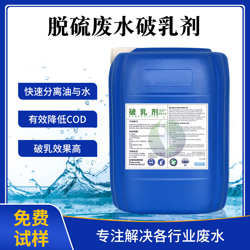脫硫廢水破乳劑