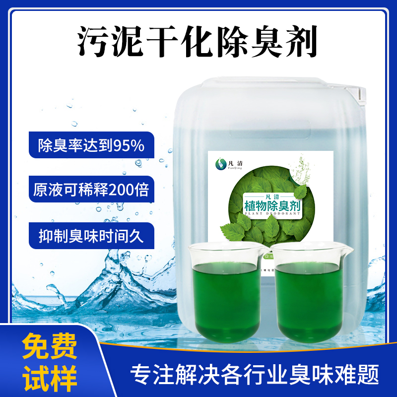 污泥干化除臭劑