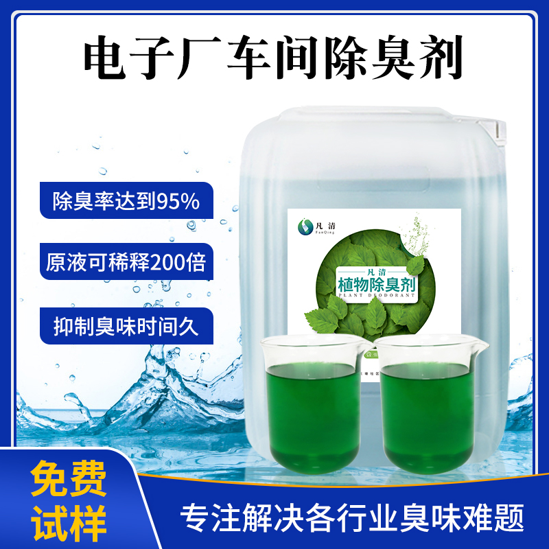塑料廠(chǎng)車(chē)間除臭劑