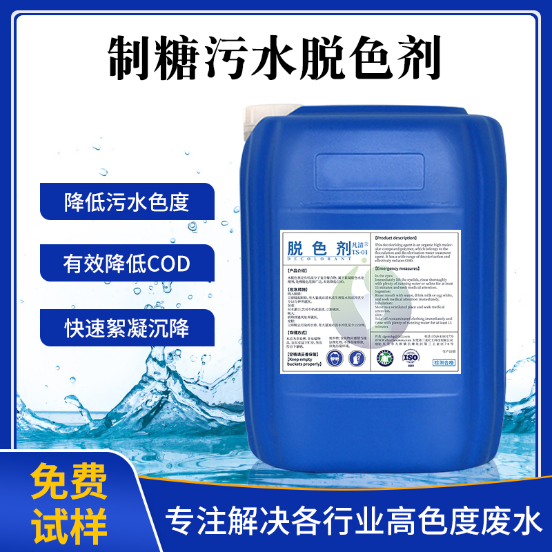 制糖污水脫色劑